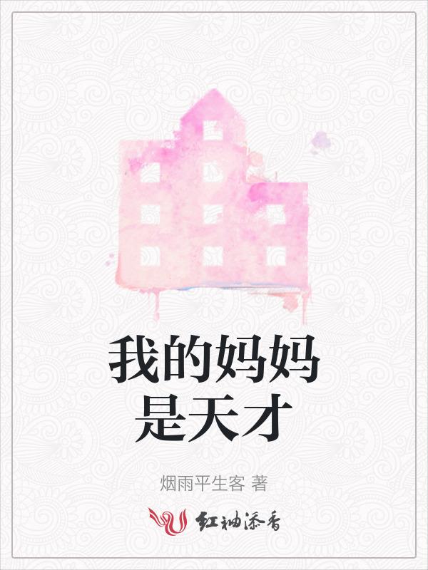 我的妈妈是天使