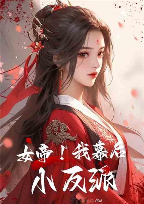 女帝!我幕后小反派