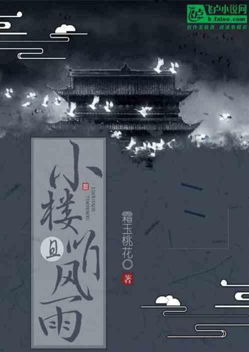小楼昨夜听风雨的下一句