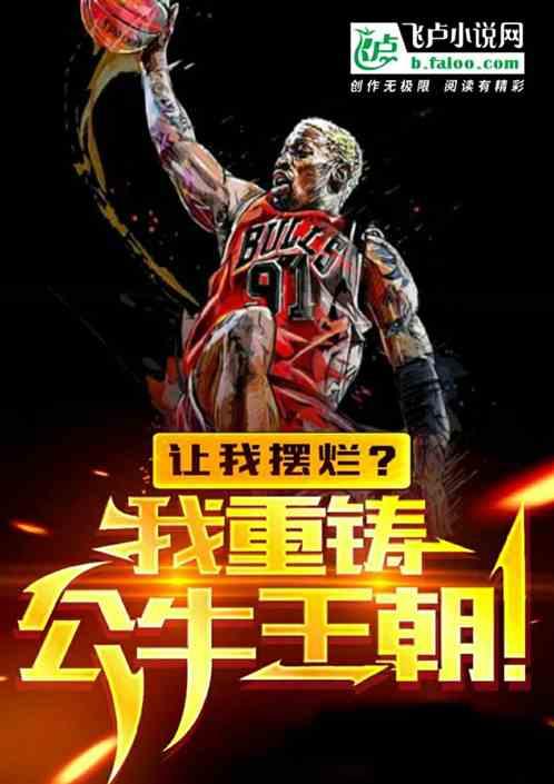 公牛王朝第一集