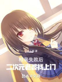 相亲失败扮演二次元