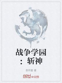 战争学院第一季