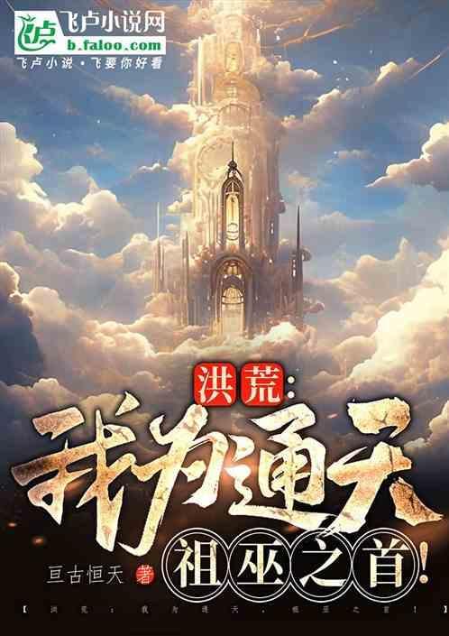 洪荒我为祖巫祝融