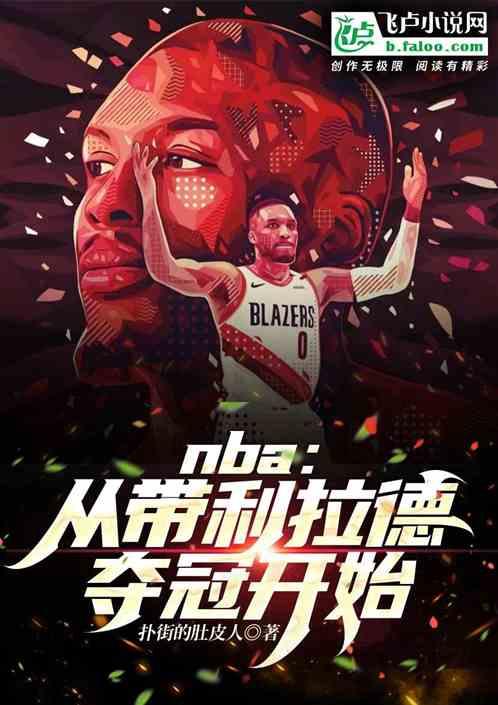 nba利拉德十佳球