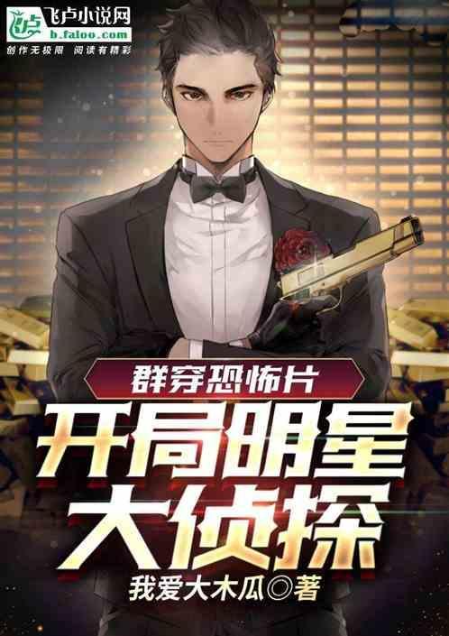 穿越明星大侦探之全能系统