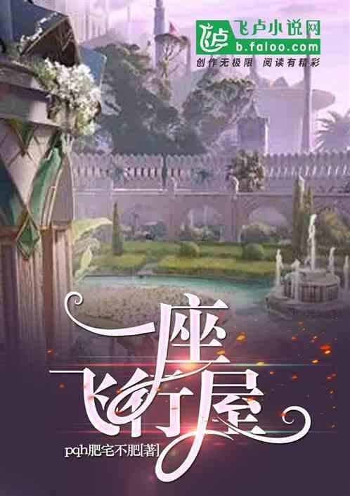 飞行房子作文