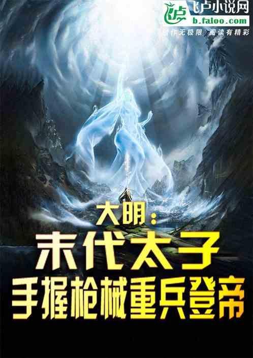 明末太子十万火枪兵崛起笔趣阁