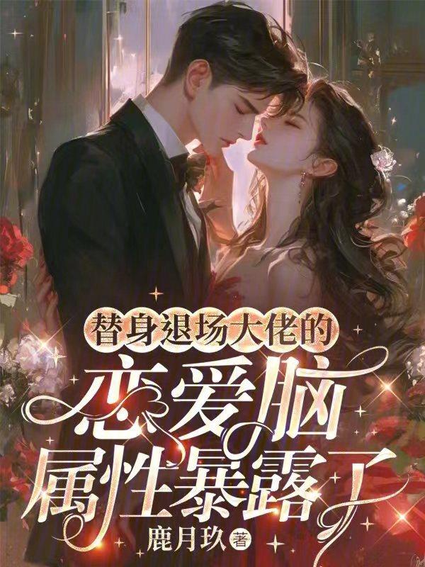 替身恋人 作者盛卿