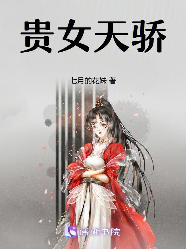 贵女天骄阮笙漫