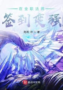 在全职法师开始签到变强