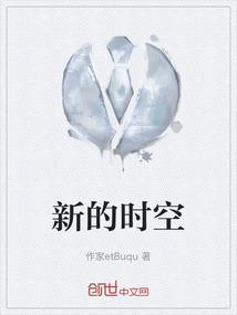 新的时空已经出现