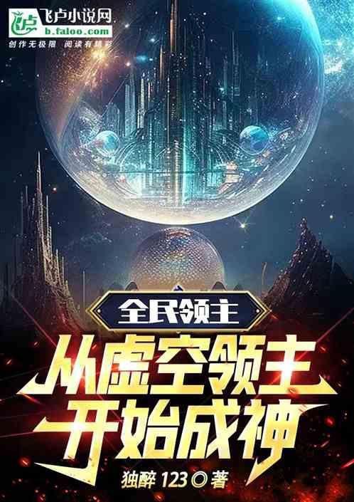 玄幻全球领主时代