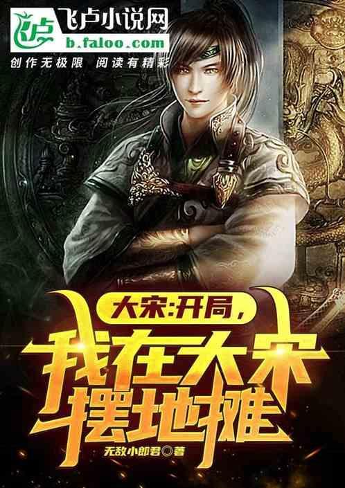 我在大宋做生意