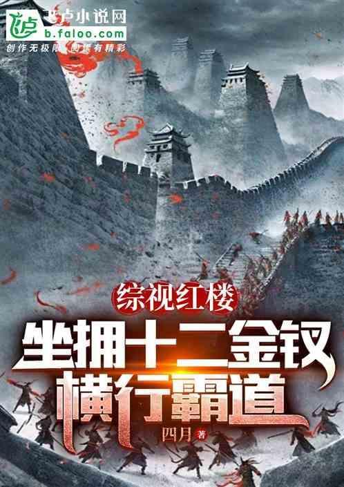红楼梦之十二金钗完美攻略