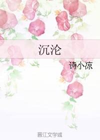 沉沦在线阅读免费全文