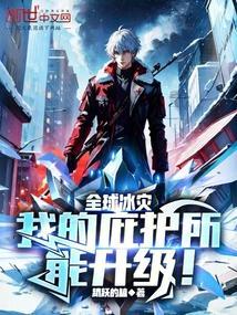全球灾变我在庇护所修仙