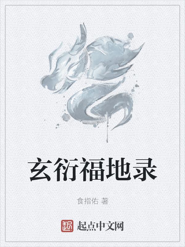玄福的意思