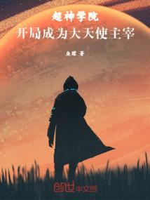 超神学院之神级大天使