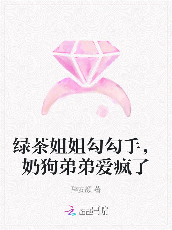 绿茶姐姐香喷喷