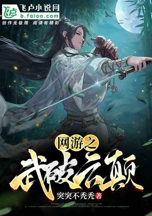 网游之武无极限