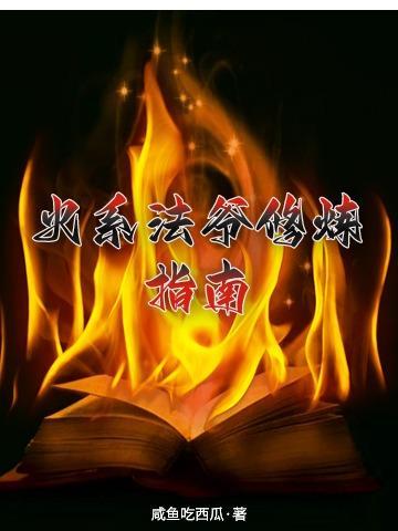 火系法爷修炼指南之