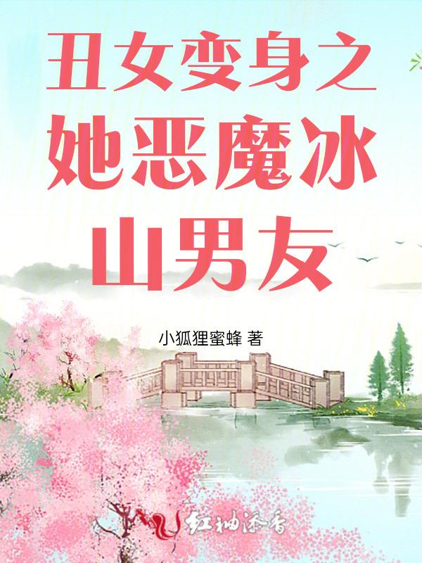 丑女变成女神