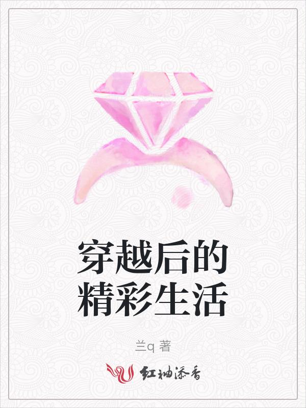 评穿越后的悠闲生活