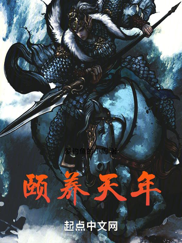 颐养天年准确意思