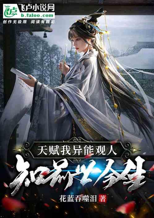 天赋异禀 读心人