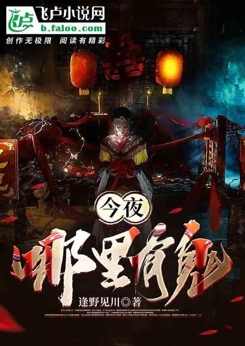 今夜哪里有鬼第一部