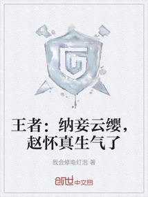 王者纳妾云缨赵怀真生气了TXT