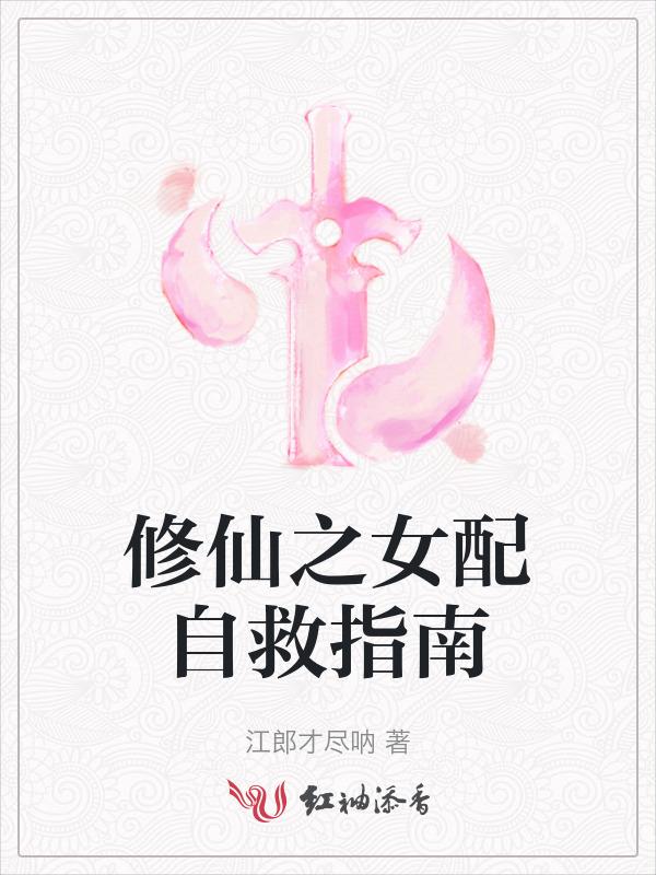 修仙之女配悠然九桃网