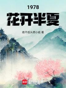 花开半夏是谁的作品