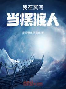 我在冥河当摆渡人免费阅读