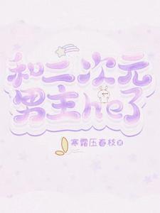 和二次元女生谈恋爱