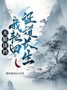 轮回重归之修仙