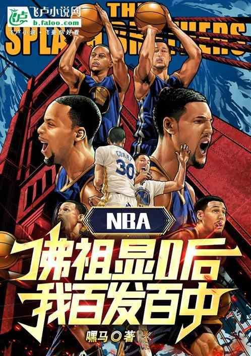 球星佛祖