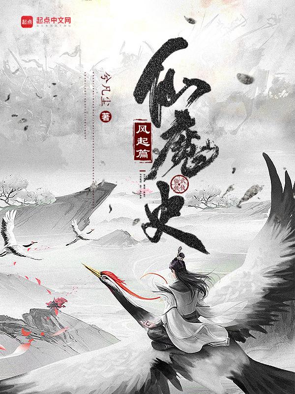 仙魔传记