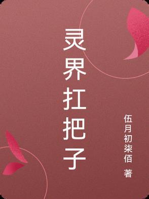 灵界最强的人是谁