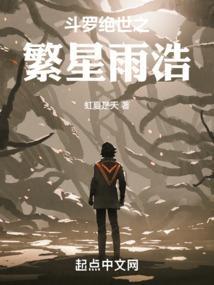 斗罗之绝世唐门之法则世界阅读网