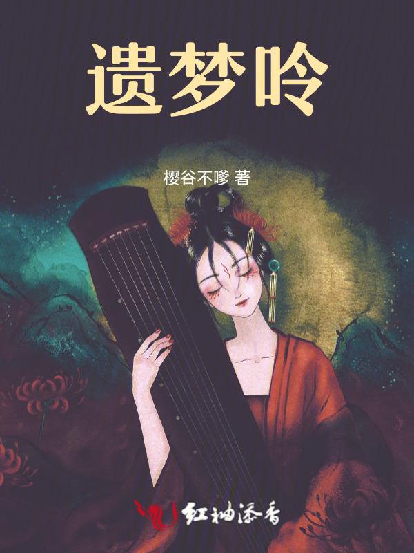 南柯故梦