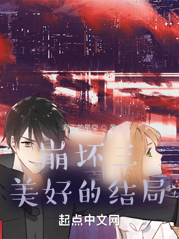 崩坏三结局到底是什么