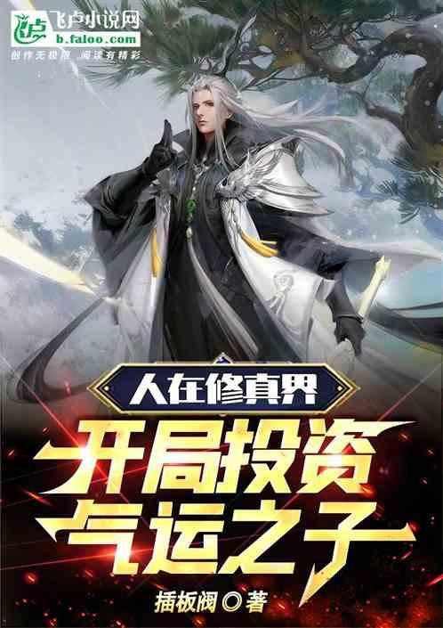 开局吊打气运之子