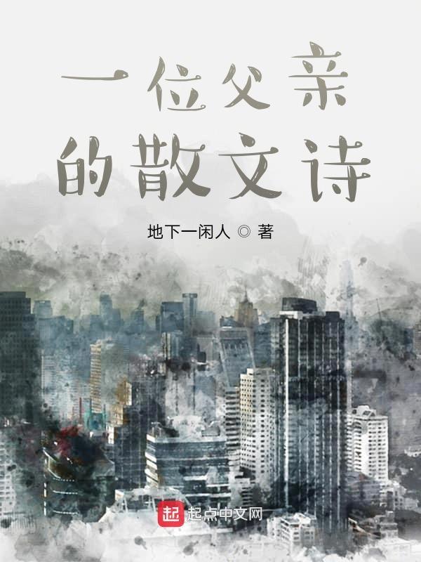 散文诗父亲