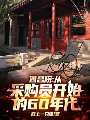 四合院从轧钢