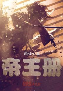 帝王册 所言非言免费阅读