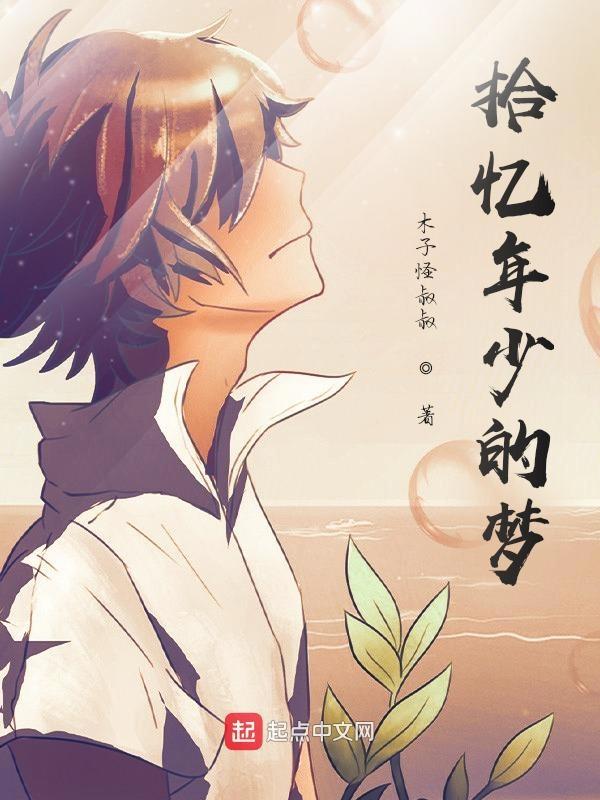 拾忆少女的梦