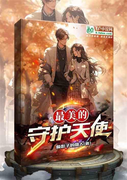 守护天使叫什么名字
