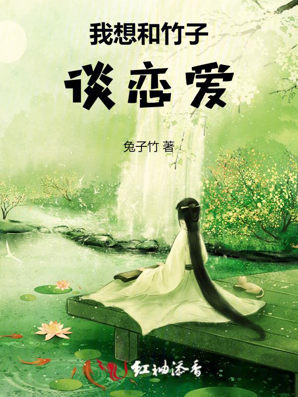 我想到了和竹子一样的人写一段话