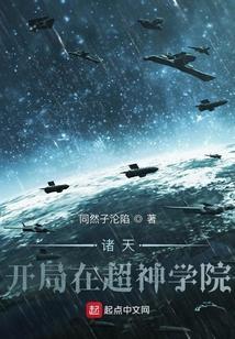 超神学院之诸天超神